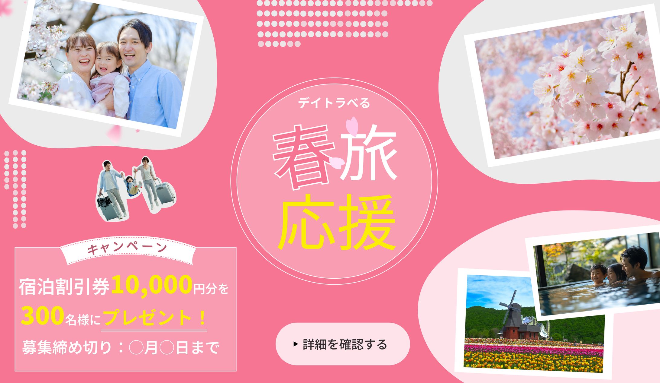 春旅キャンペーンバナー-1