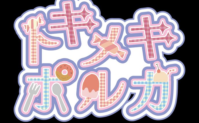 架空アイドルロゴ｜トキメキポルカ