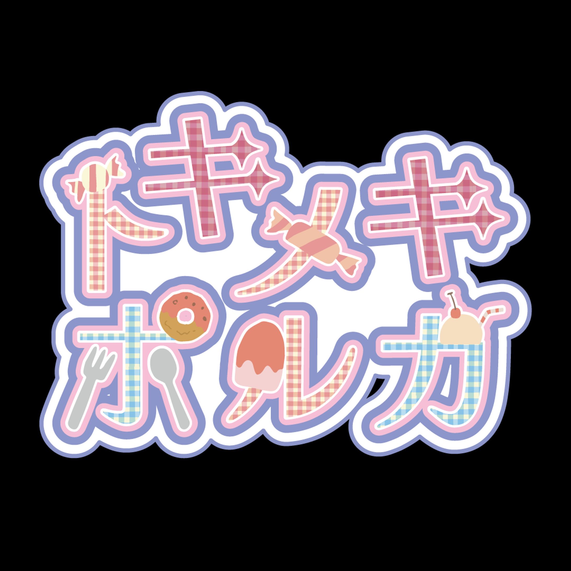 架空アイドルロゴ｜トキメキポルカ-1