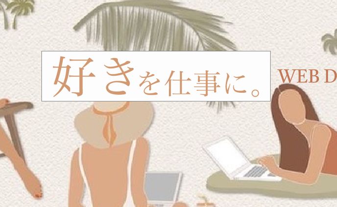 Twitter ヘッダー「好きを仕事に」