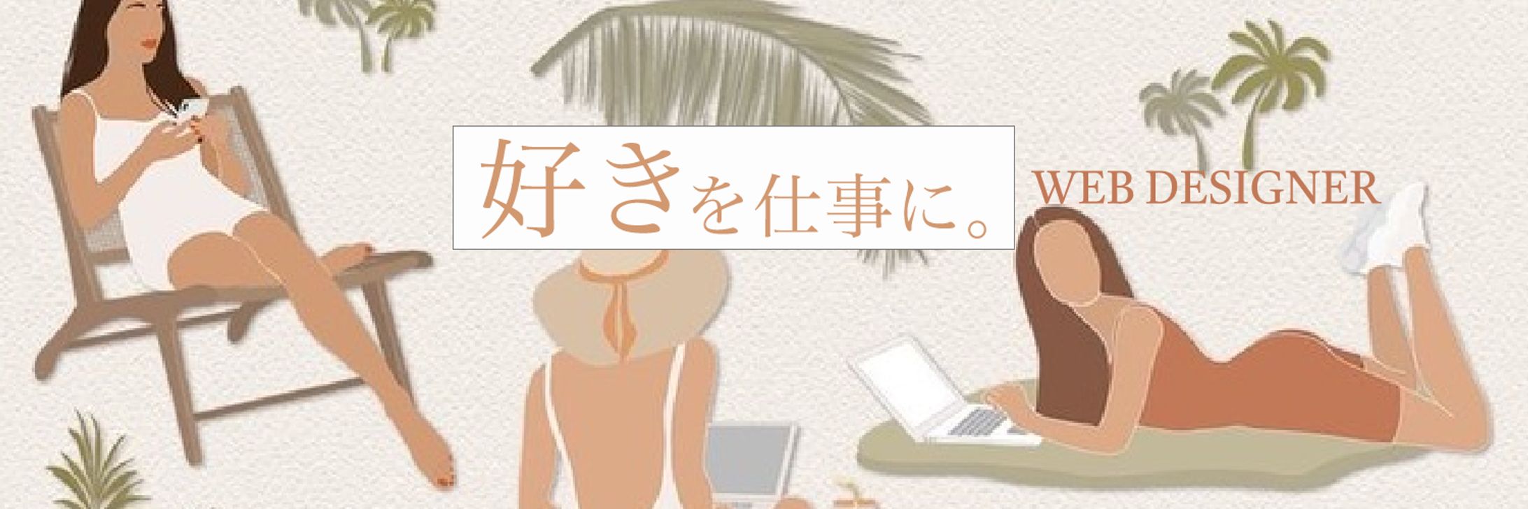 Twitter ヘッダー「好きを仕事に」-1