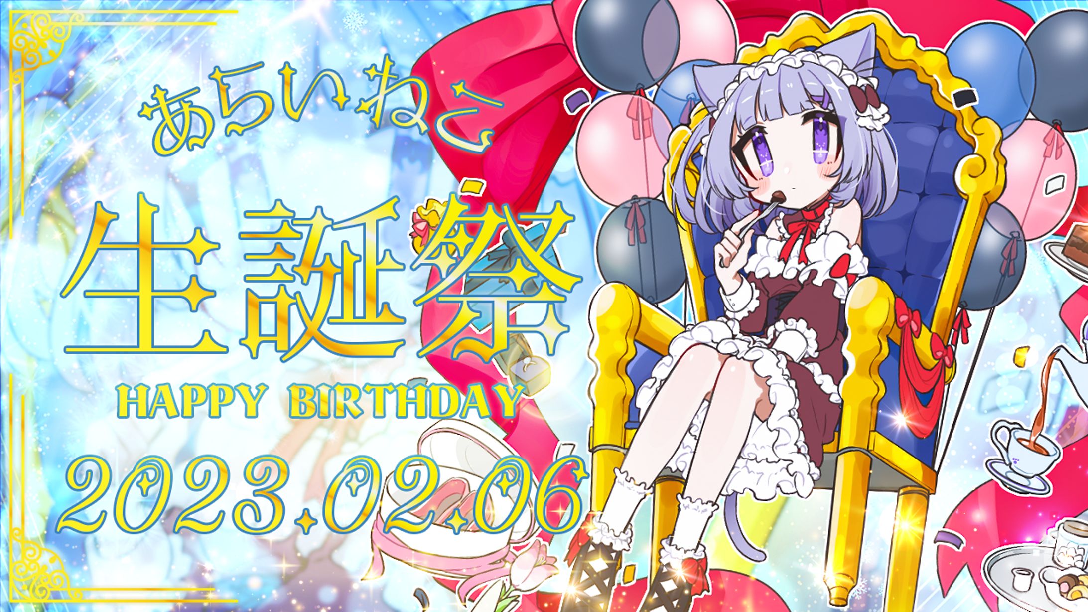 あらいねこ様　生誕祭配信用サムネイル-1