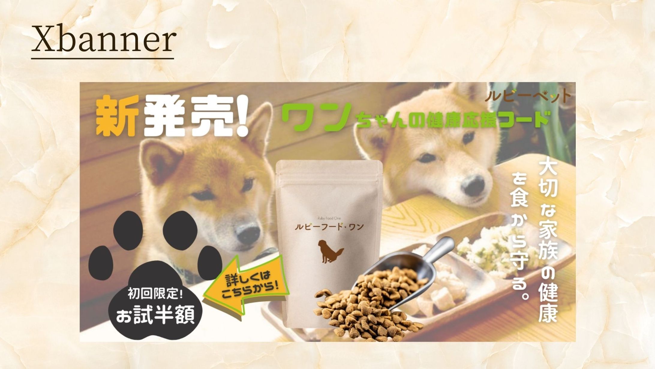 HerTech模擬案件【ぺットフードバナー】-1