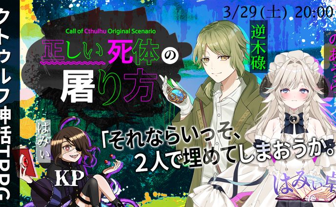【サムネイル案件】クトゥルフ神話TRPG『正しい死体の屠り方 』サムネ＆キャラクターシート画像デザイン制作