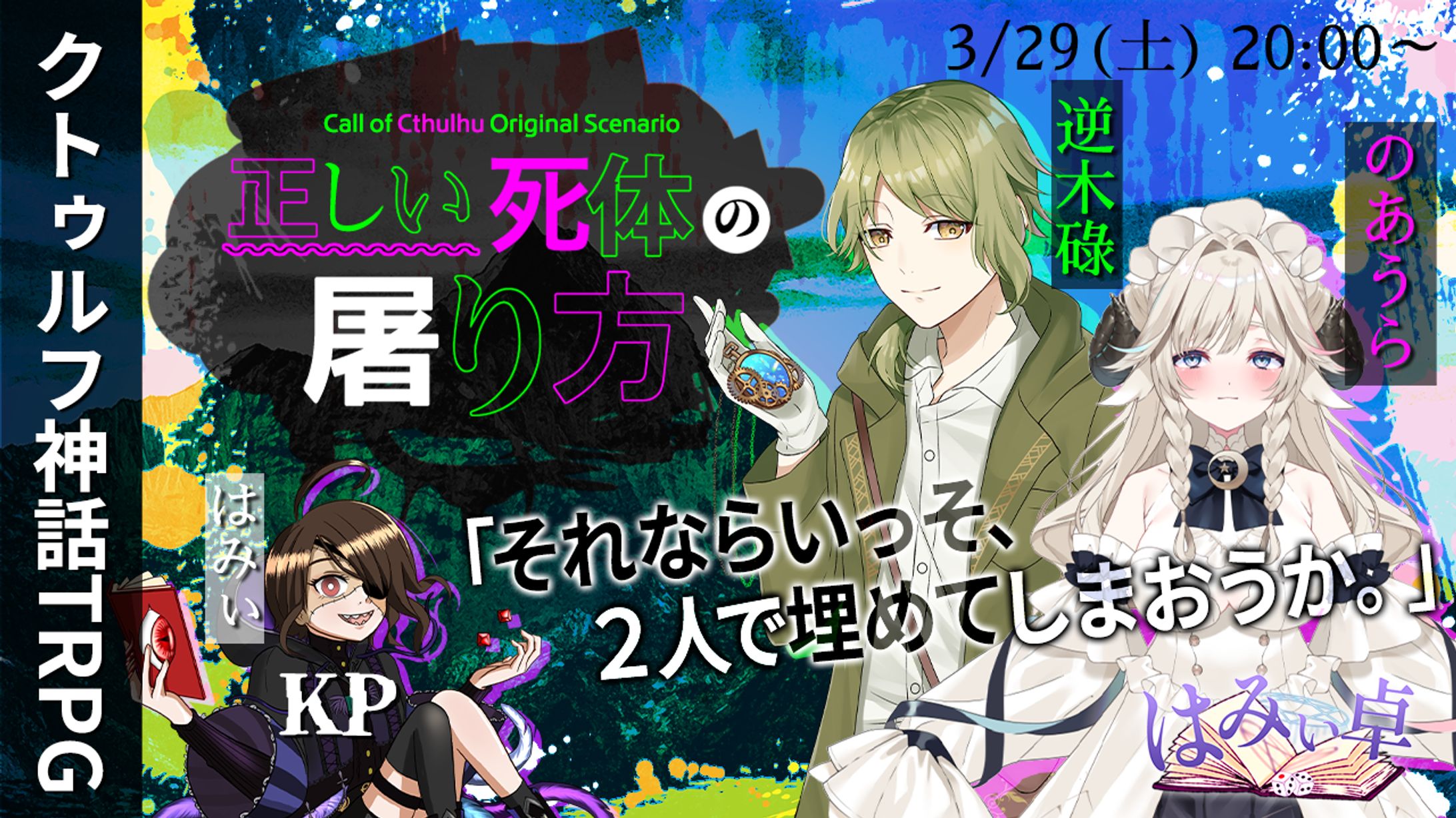 【サムネイル案件】クトゥルフ神話TRPG『正しい死体の屠り方 』サムネ＆キャラクターシート画像デザイン制作-1