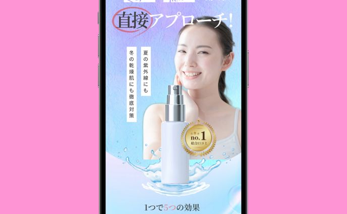 化粧品のLPサイト②