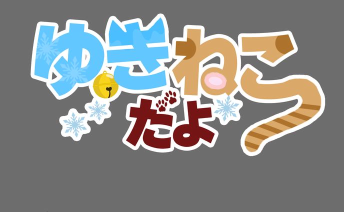 グラフィックデザイナー、ねこ