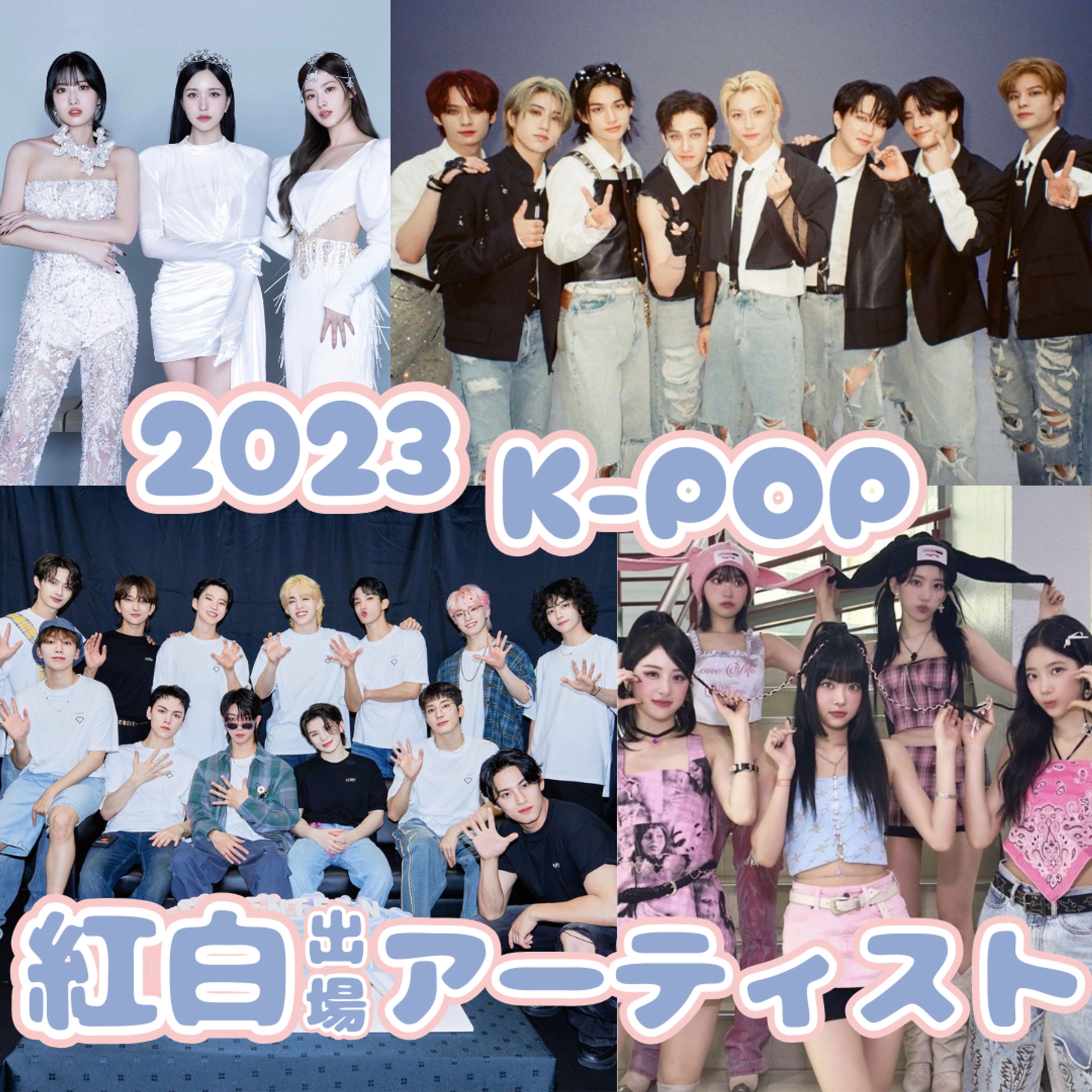 2023年紅白出場K-POPアイドル-1