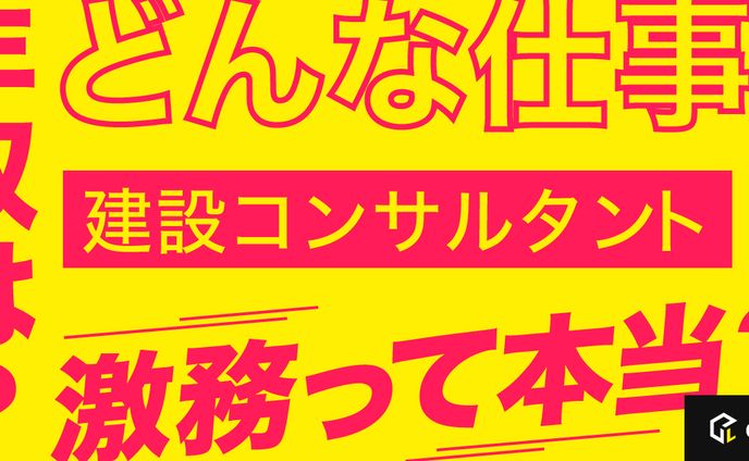建設コンサルタント　年収は？　どんな仕事？　激務って本当？