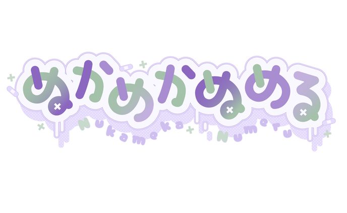 ロゴ/ぬかめかぬめる様