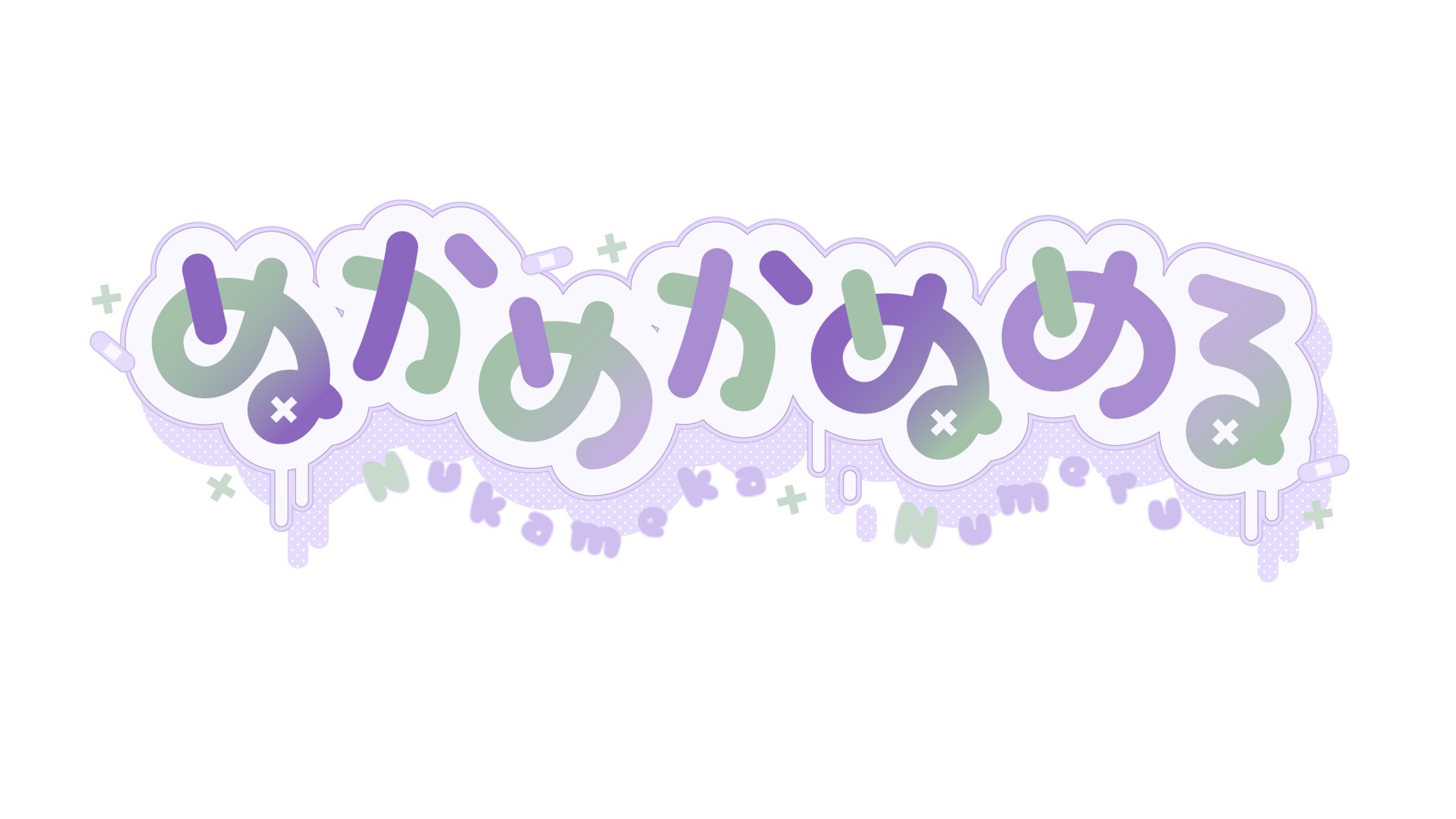 ロゴ/ぬかめかぬめる様-1