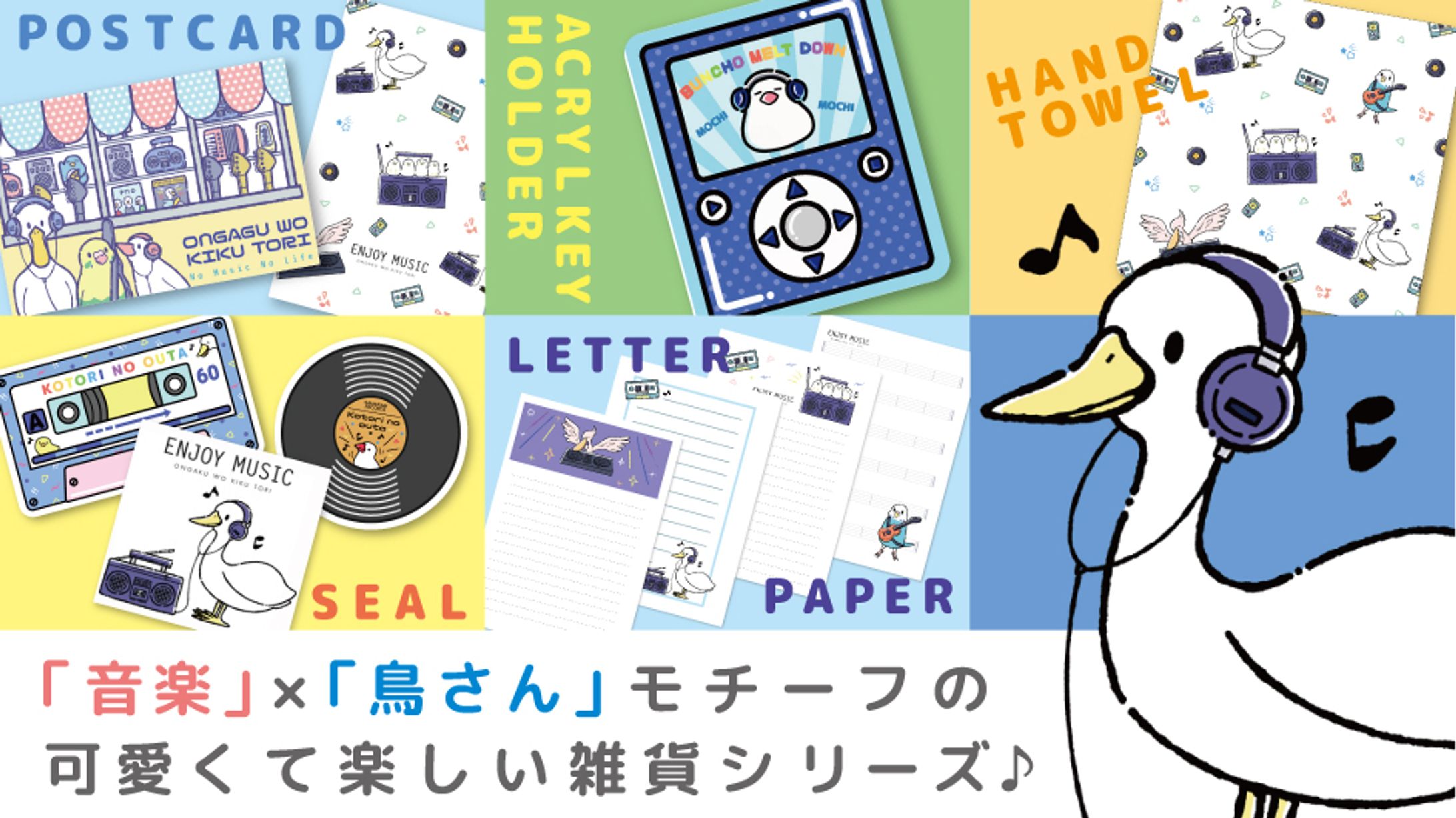 雑貨/おんがくとりシリーズ-1