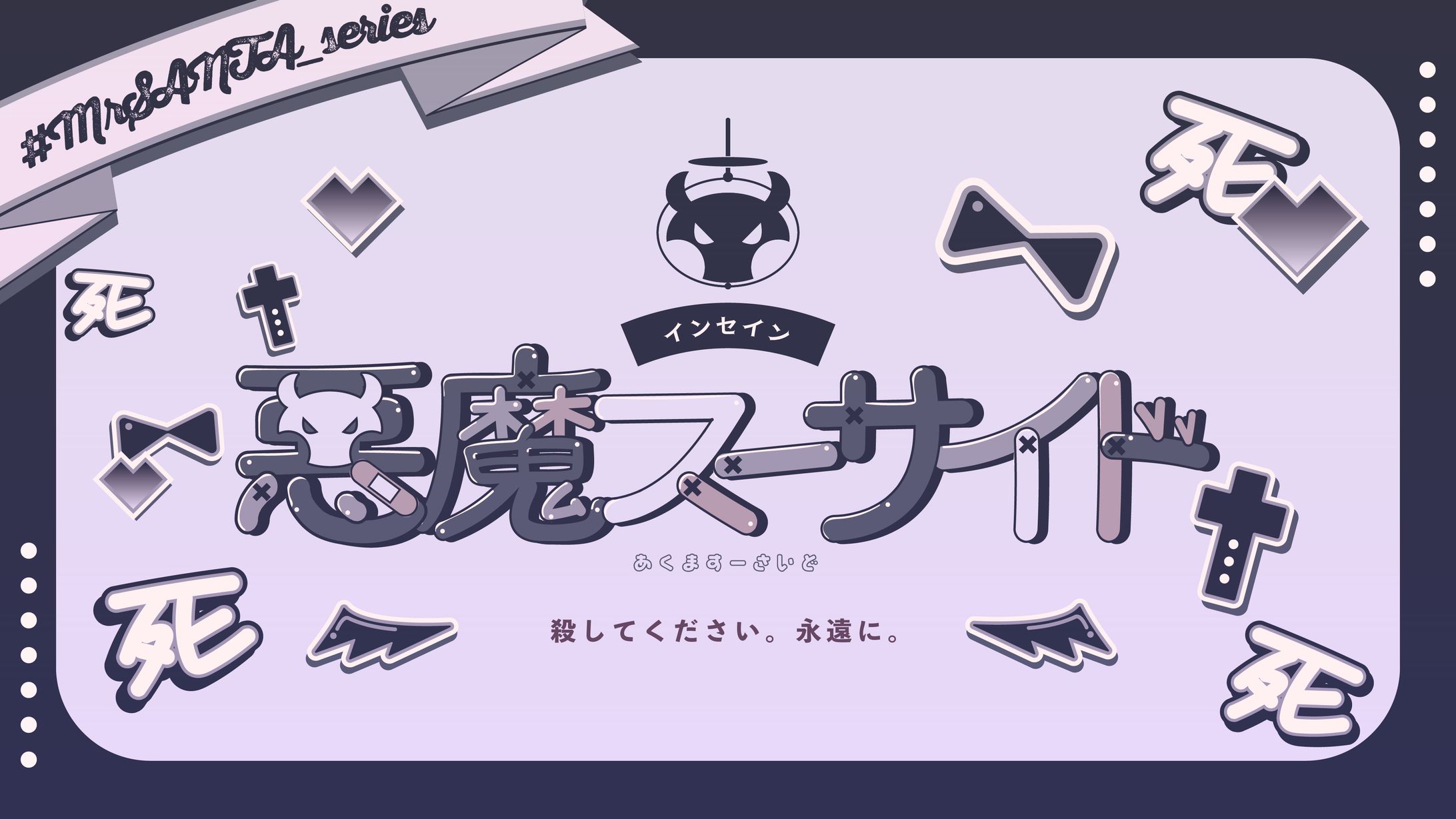 悪魔スーサイド_グラフィック-1