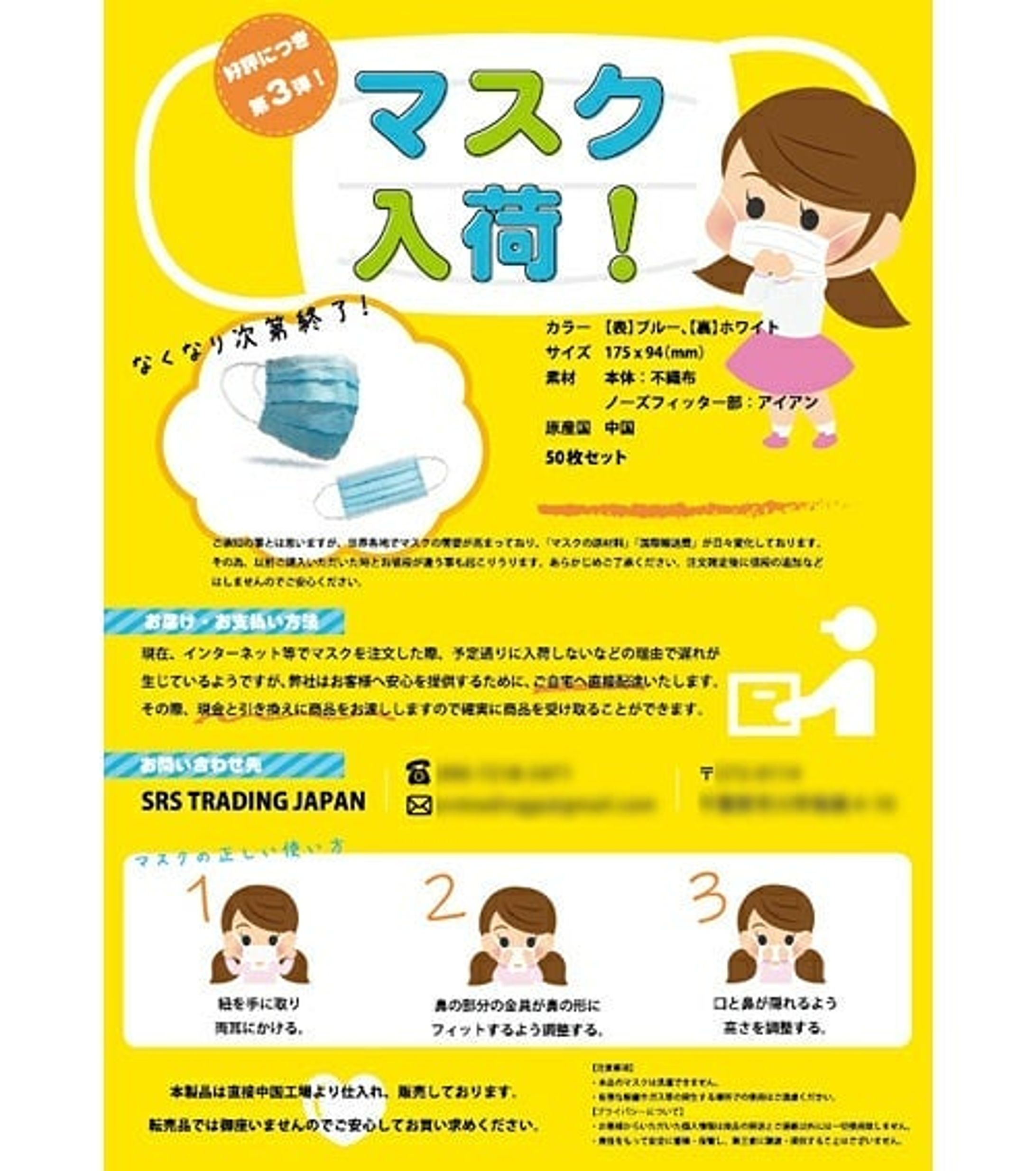 【お仕事紹介】マスク販促チラシ
SRS TRADING 佐藤伸也様

お客様のご希望で内容を一部ぼかしております。

ご時世にぴったりのマスク販売です。

ファミリー層多めのマンションや団地に投函する予定とのことなので、親しみやすいイメージにしました。
あと、これだけ目立つ色にしておけば、ポストにたくさんチラシが入っていても埋もれることはないだろうと。

マスクのつけ方もイラストをつけて可愛らしく仕上げております。

ご依頼ありがとうございました！

#チラシ
#チラシデザイン 
#チラシ作成
#チラシデザイン承ります 
#オリジナルイラスト入りチラシ 
#目を引くチラシデザイン
#ご依頼受付中-1