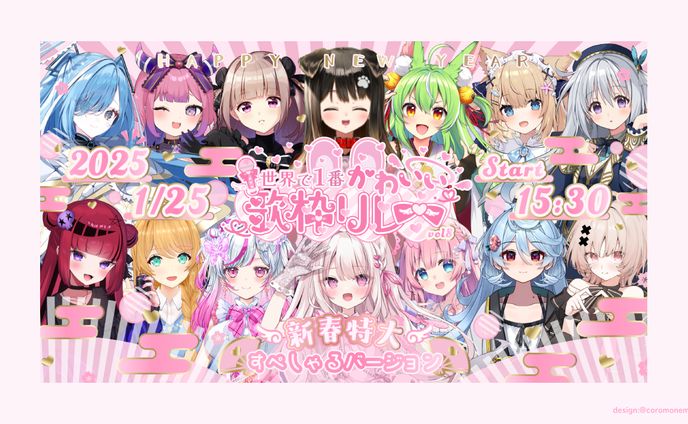 世界で1番かわいい歌枠リレーvol8PR画像