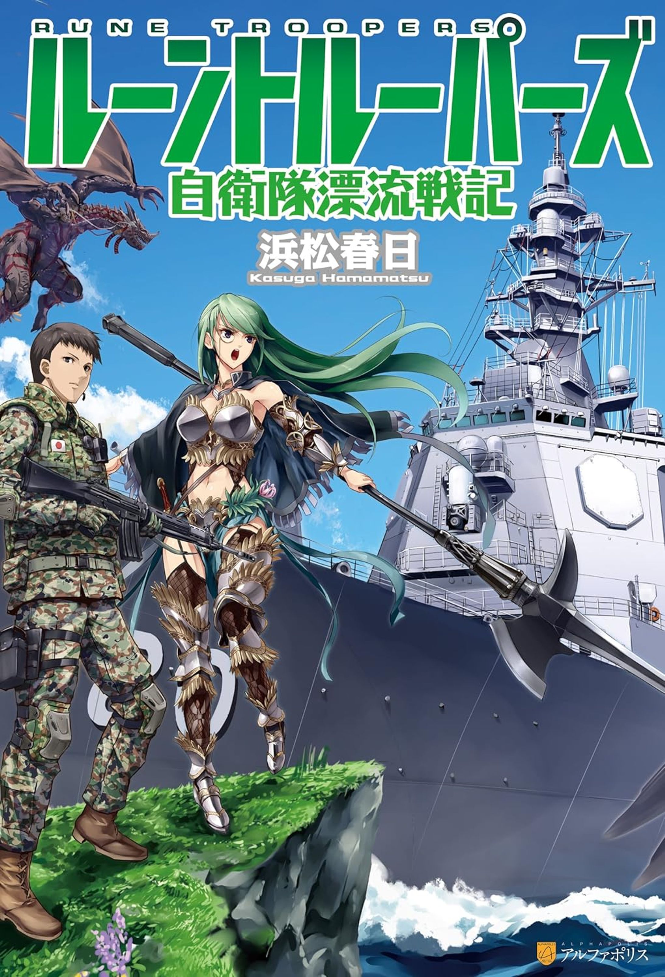 ルーントルーパーズ　自衛隊漂流戦記-1