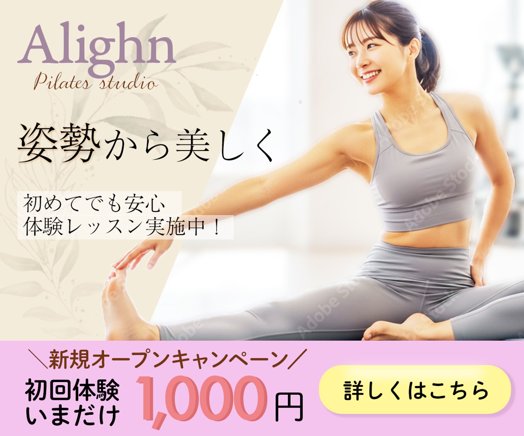 【架空】Pilates Studio「Alighn」集客バナーデザイン-1
