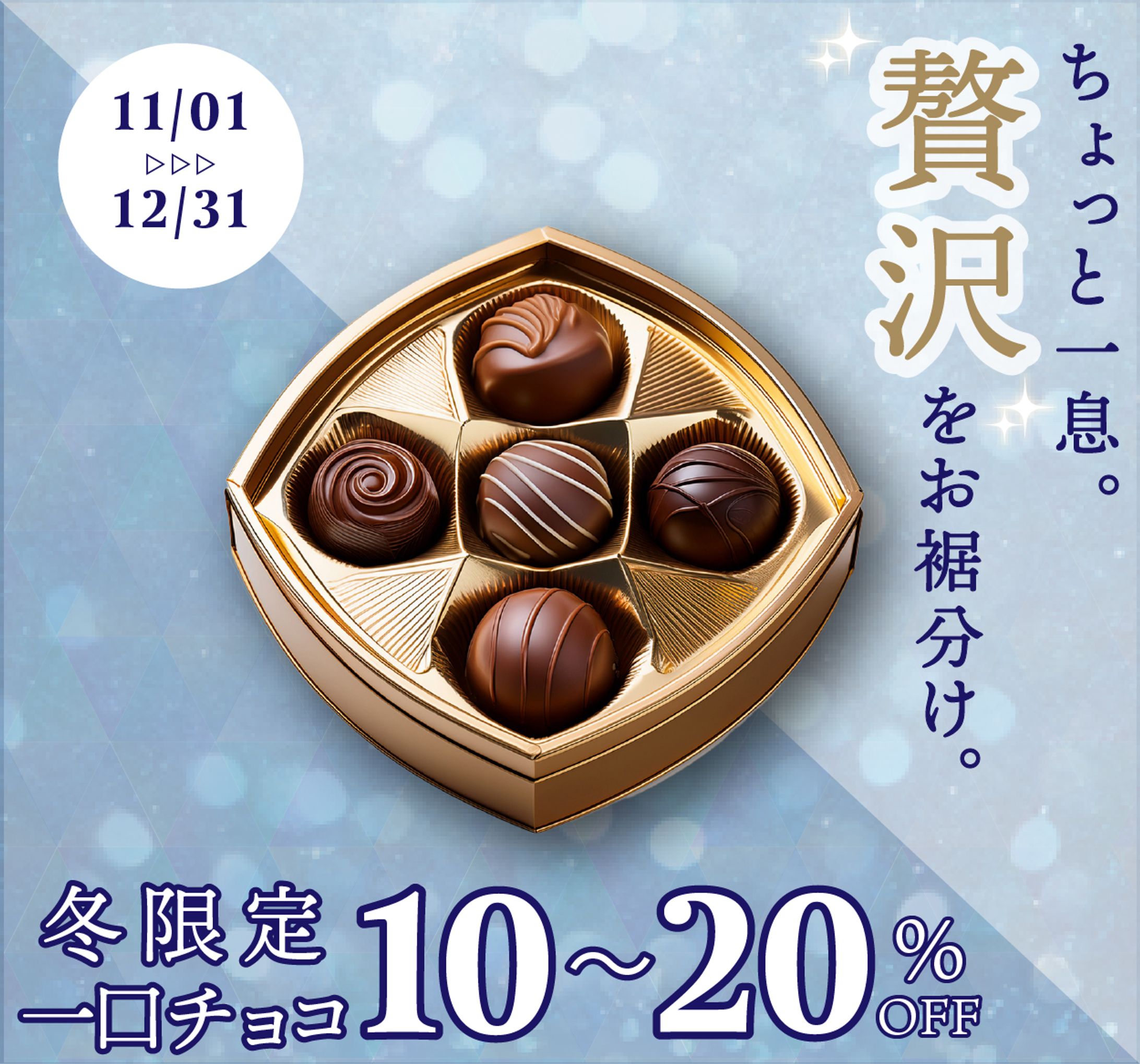 【架空】冬限定 一口チョコのバナー-1