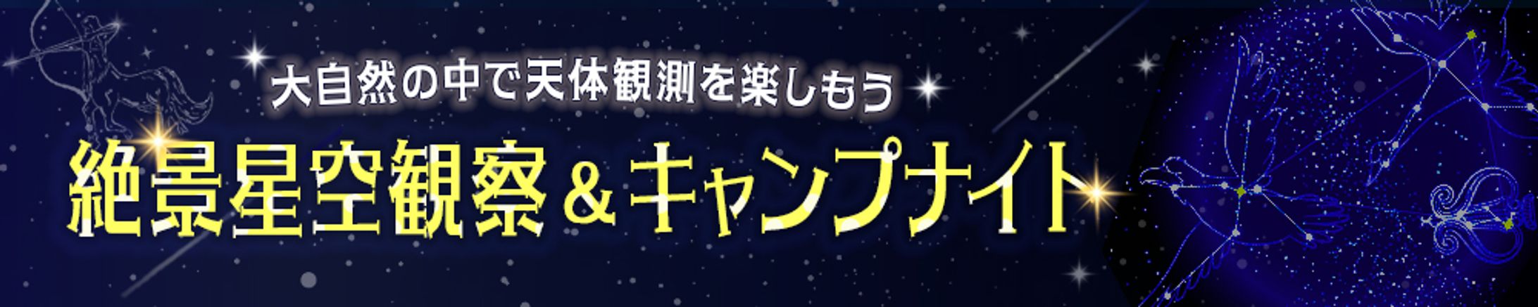 バナー：星空観察-1
