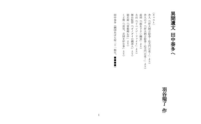 異聞遺文 田中奏多へ
