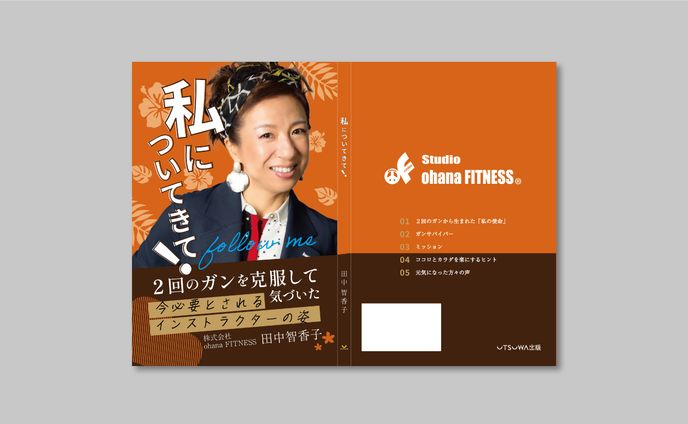 【表紙】私についてきて！