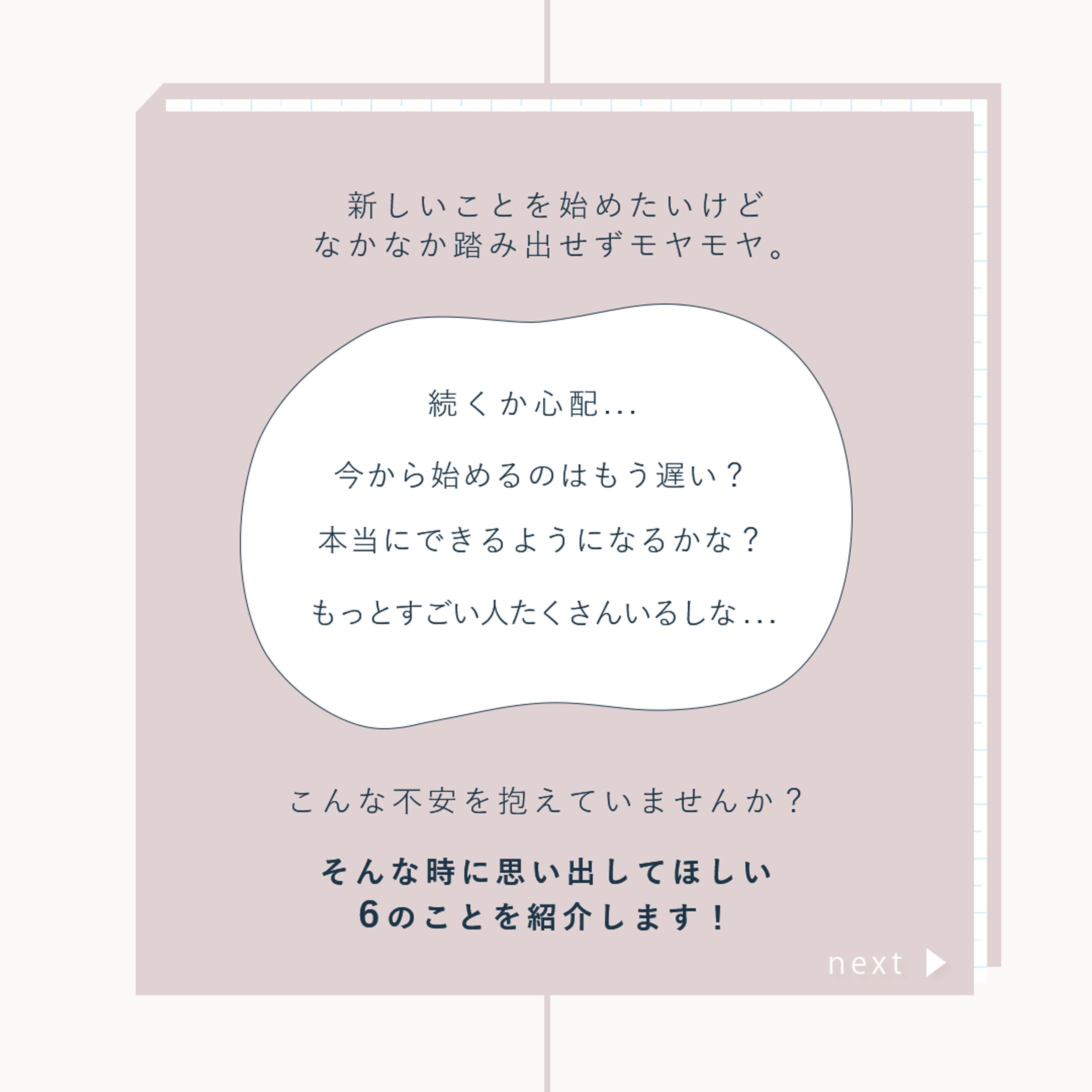 【SHE株式会社様】公式Instagram掲載バナー『新しいことを始めようか悩んだ時に思い出したい６のこと』-1