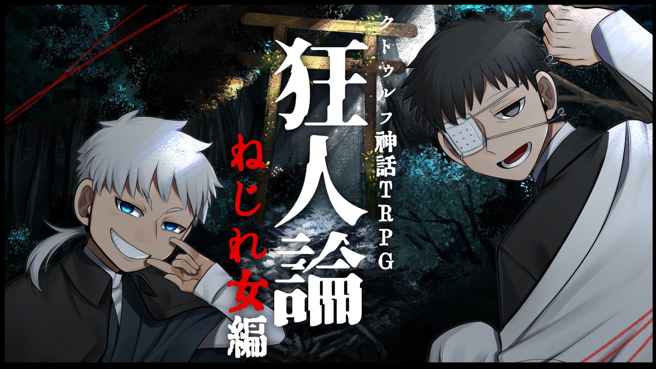 クトゥルフ神話TRPG　サムネ-1
