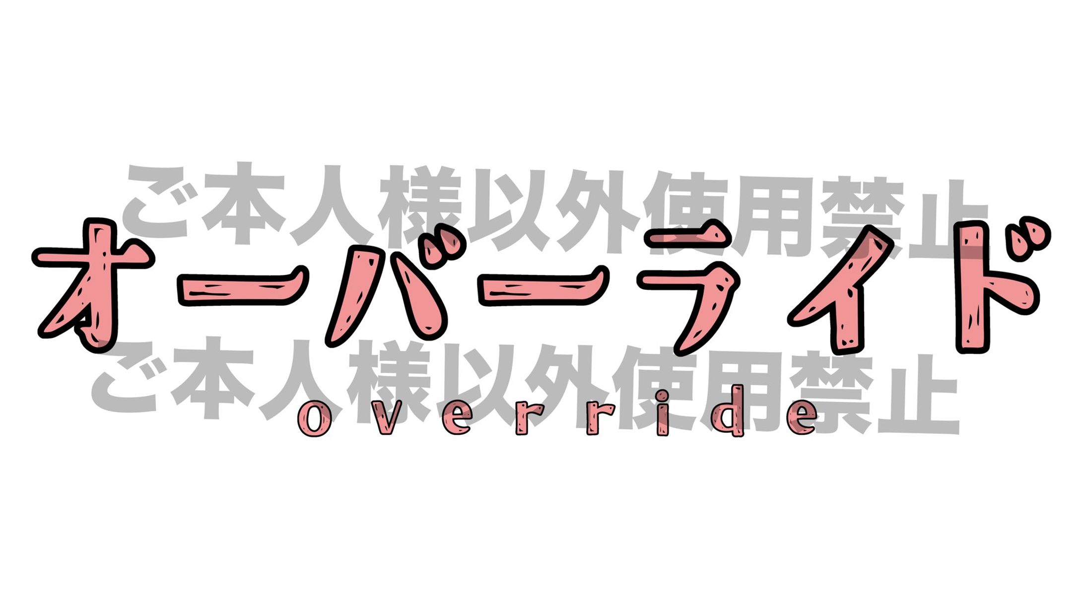 オーバーライド 歌ってみた用 タイトルフォント-1