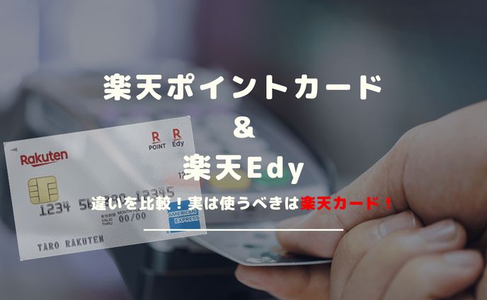 H楽天ポイントカード ＆ 楽天Edy