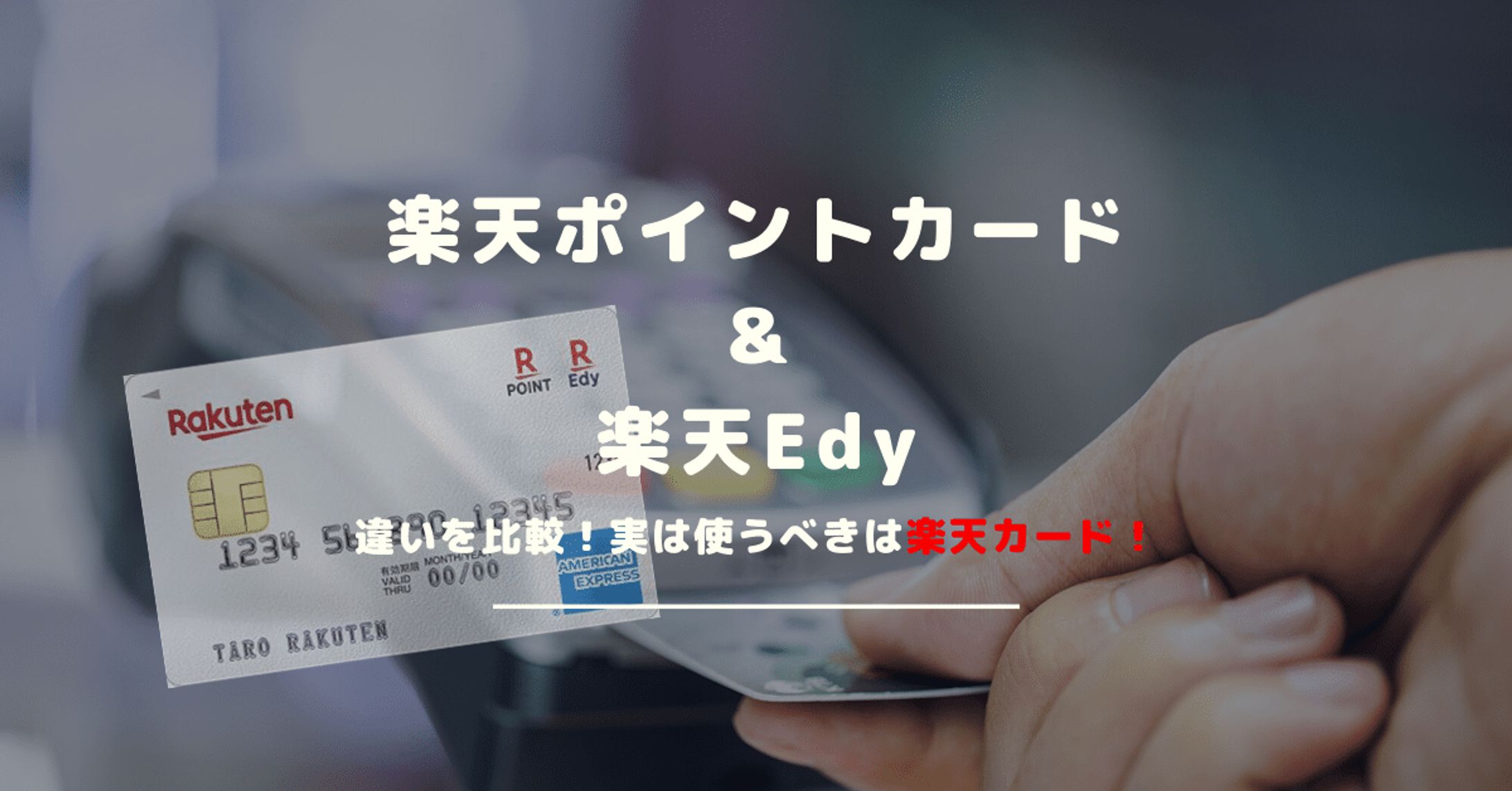H楽天ポイントカード ＆ 楽天Edy-1