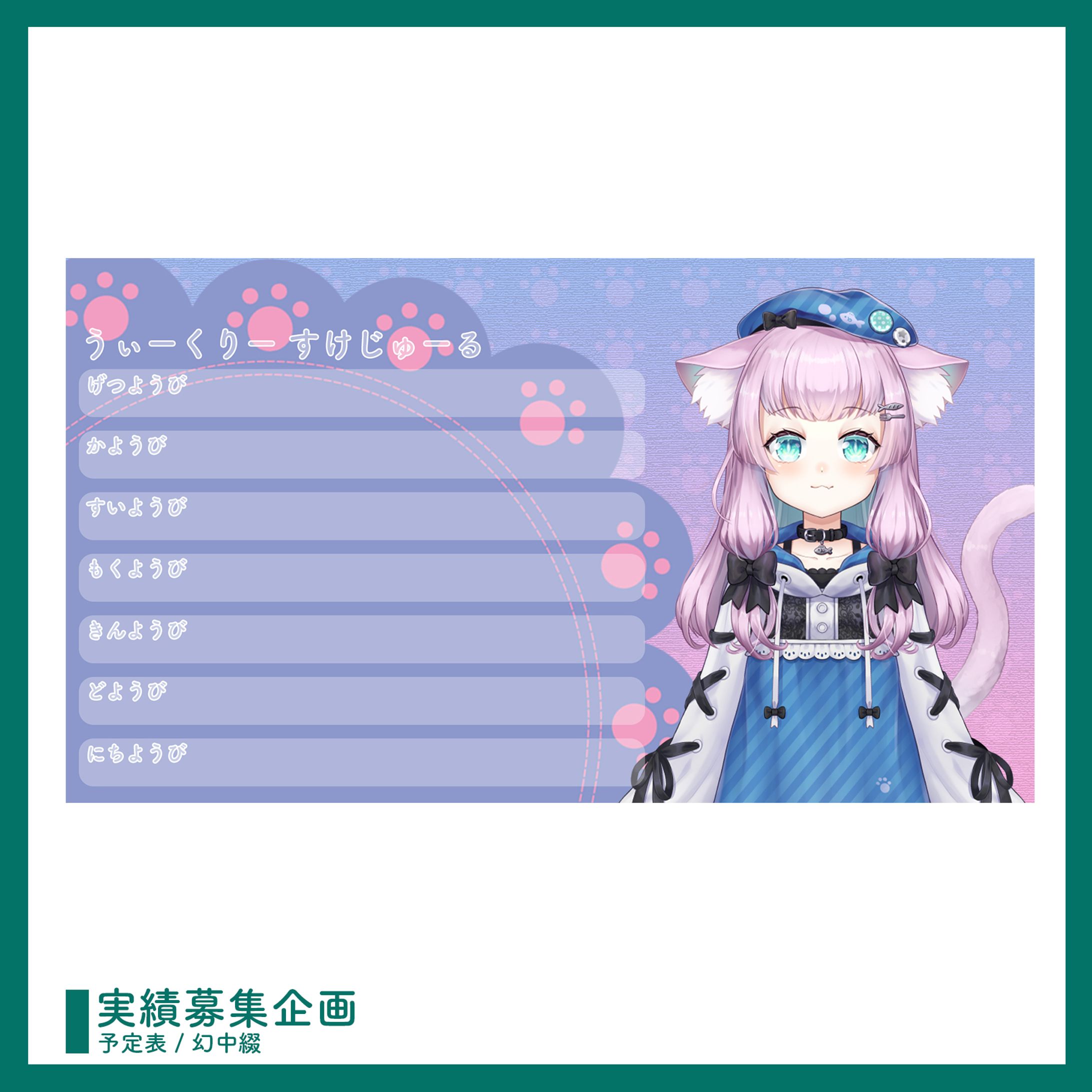 実績募集企画 ￤ 予定表デザイン-1