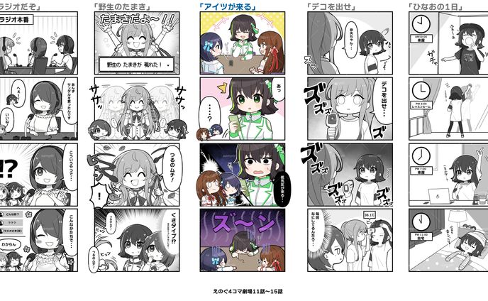 株式会社 岩本町芸能社 様『えのぐ4コマ劇場』11話～20話