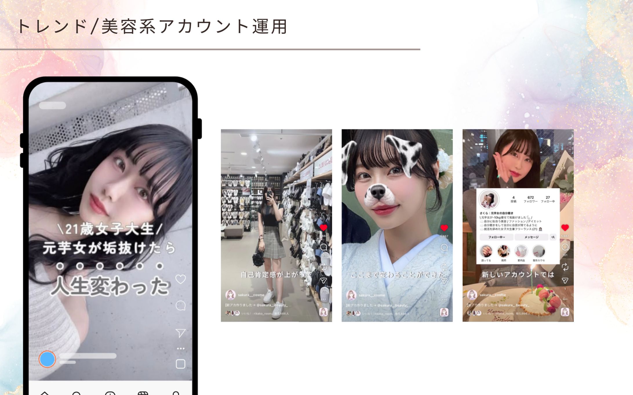 【リール投稿】トレンド/美容系アカウント-1