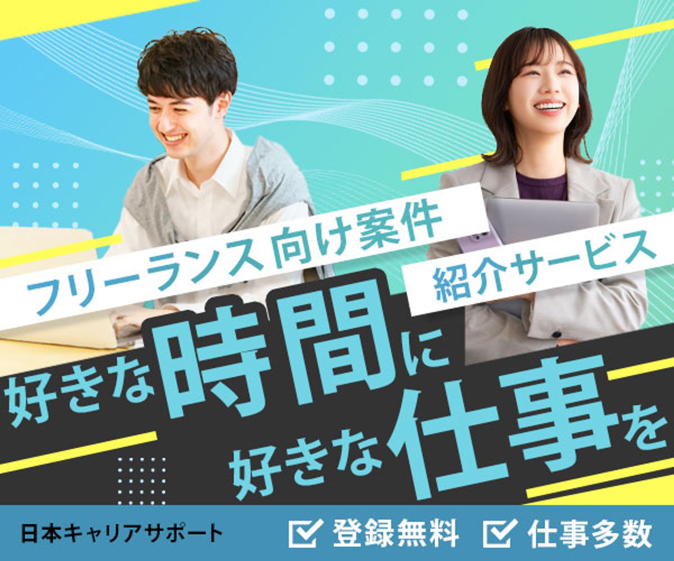 バナー：フリーランス向け仕事紹介広告-1