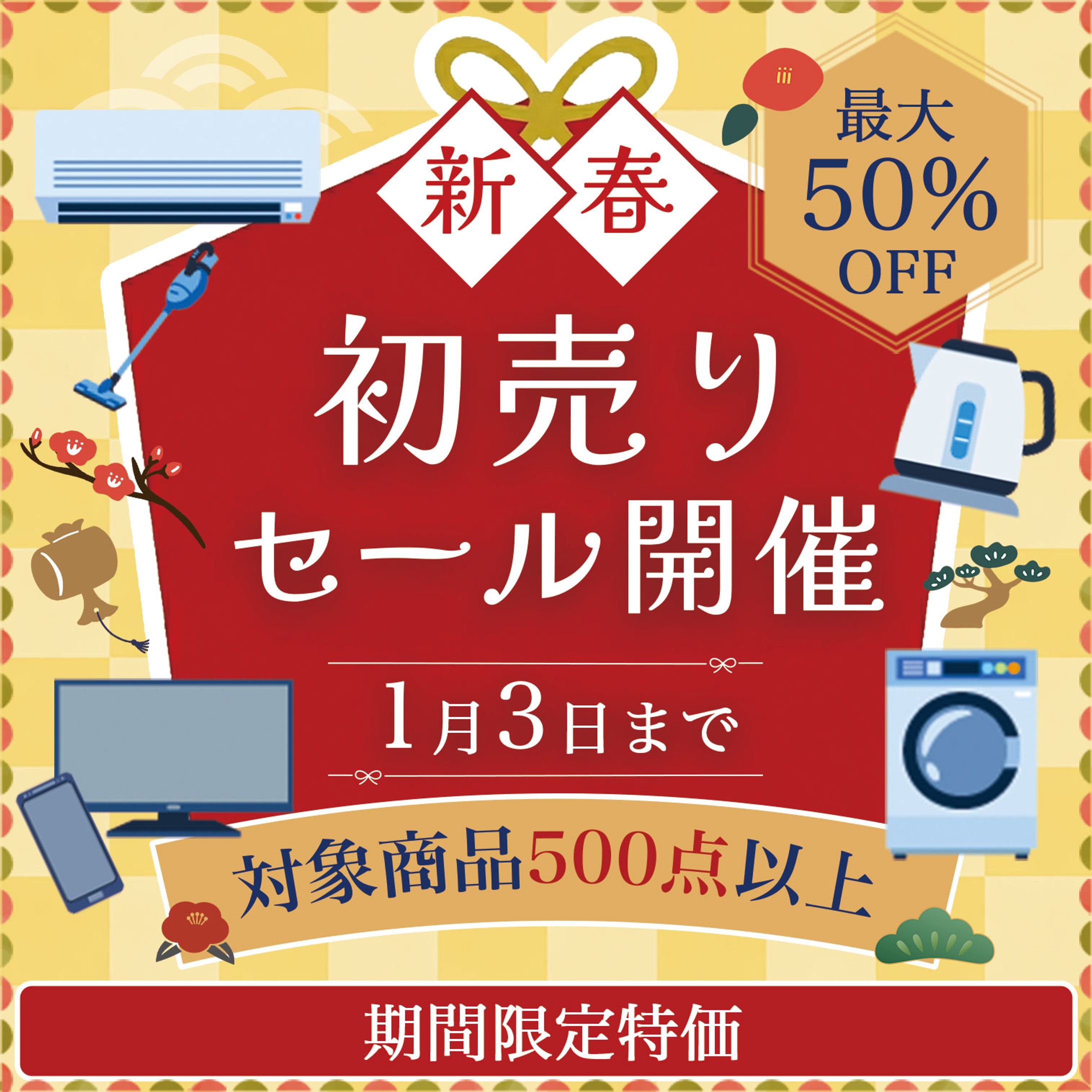 家電の初売りセールのバナー-1