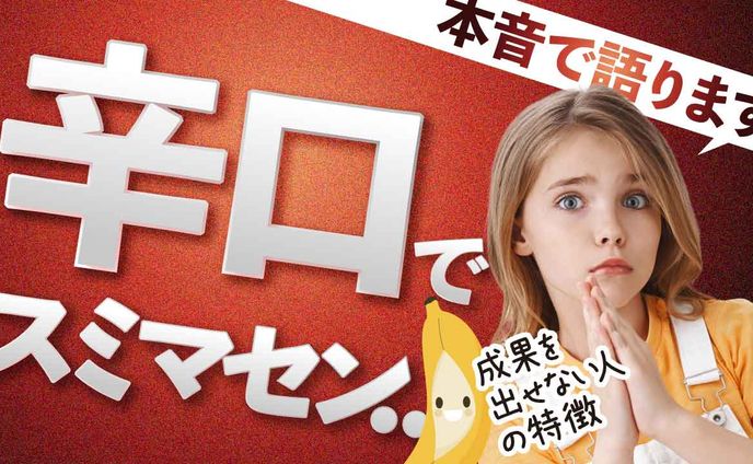 【サムネイル】成果を出せない人
