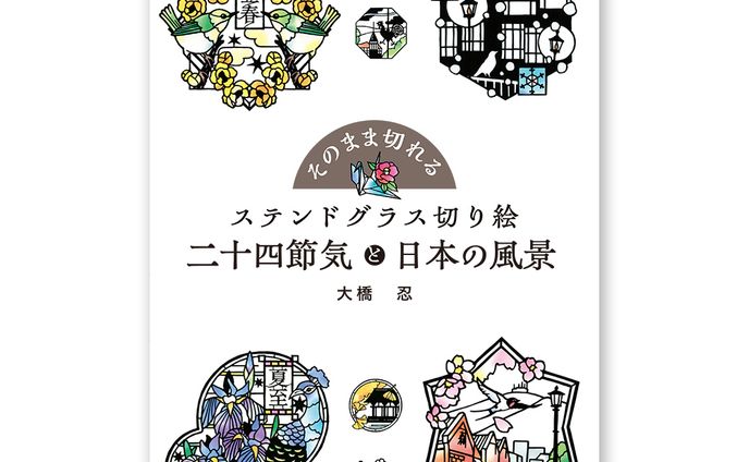 「ステンドグラス切り絵 二十四節気と日本の風景」