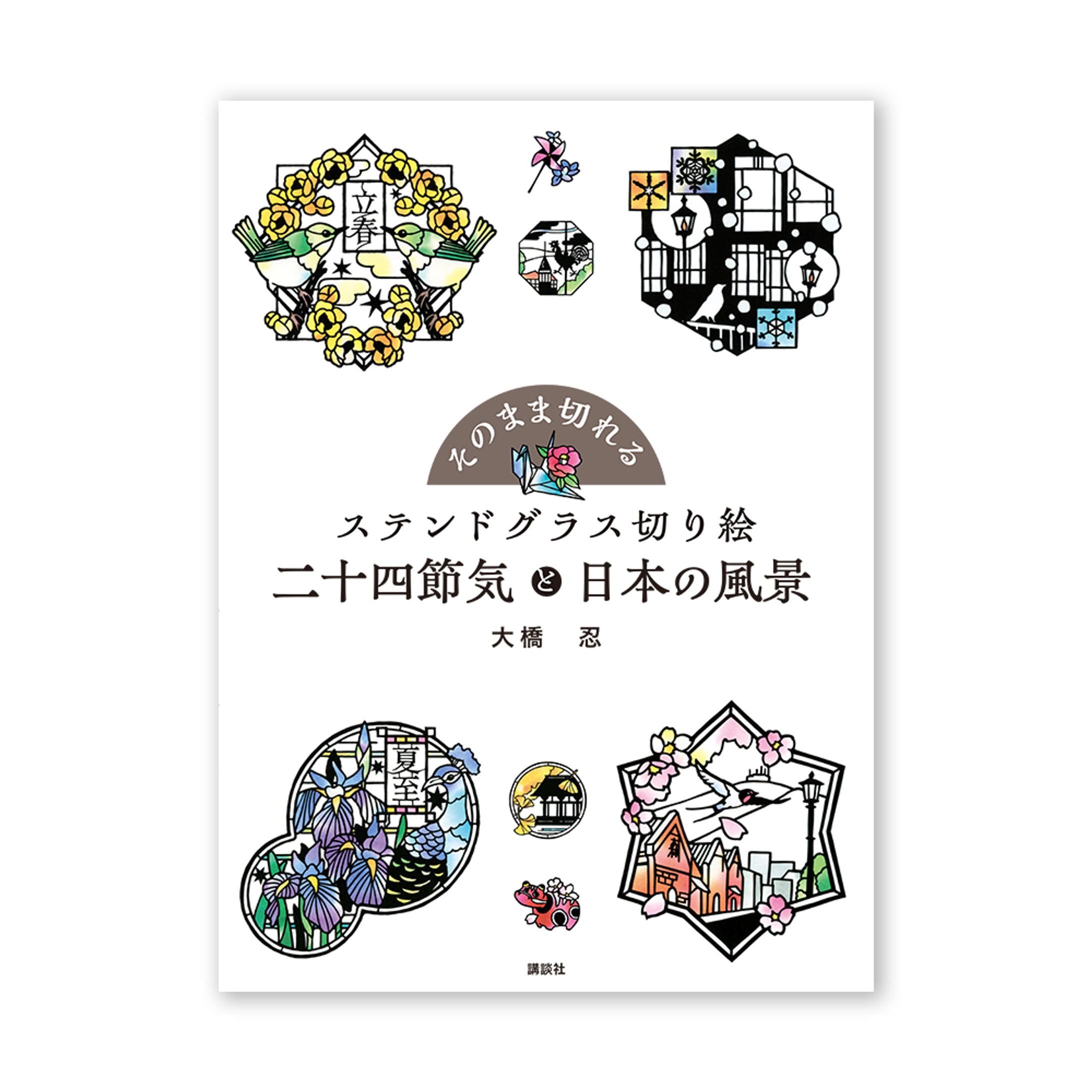 「ステンドグラス切り絵 二十四節気と日本の風景」-1