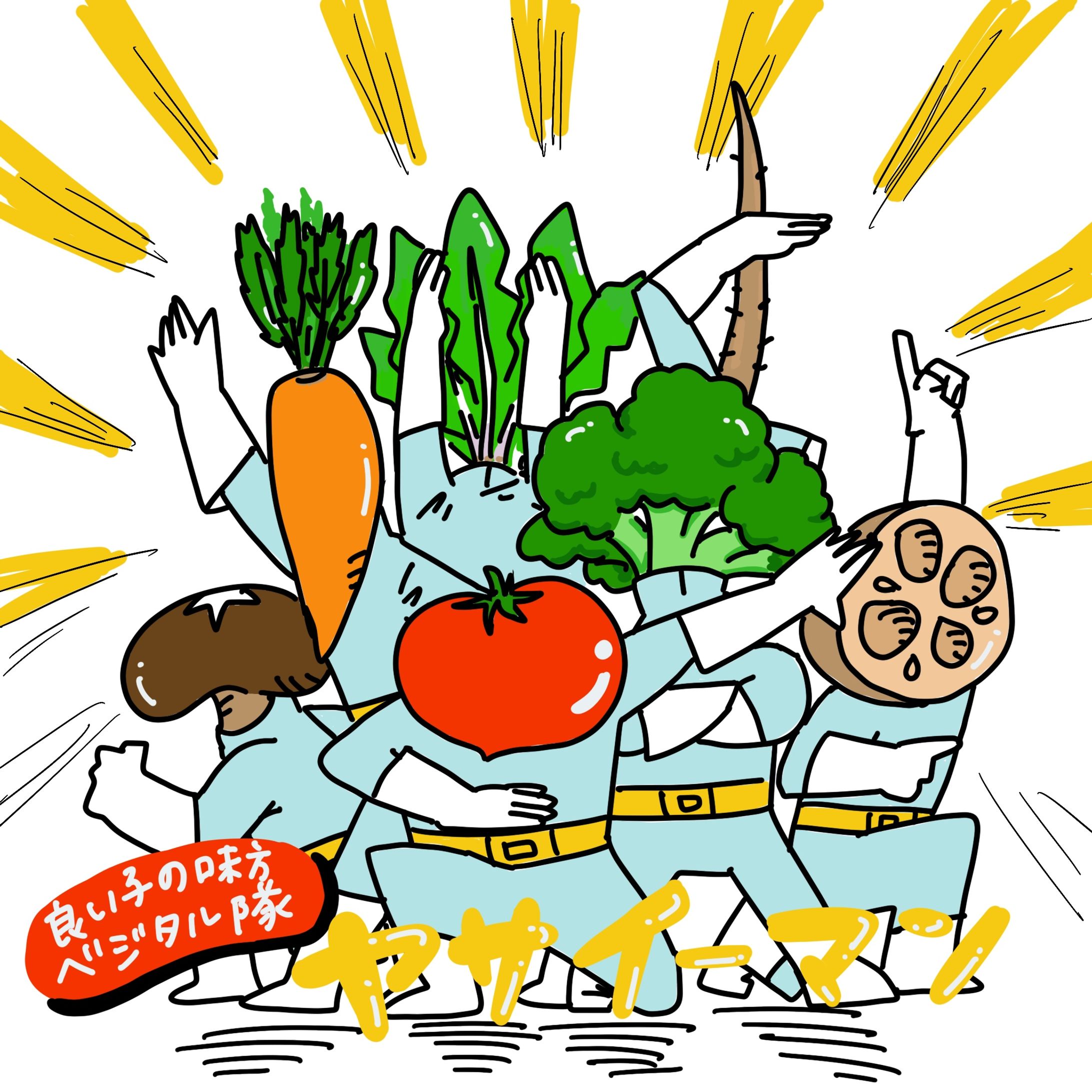 野菜たちのイラスト-1