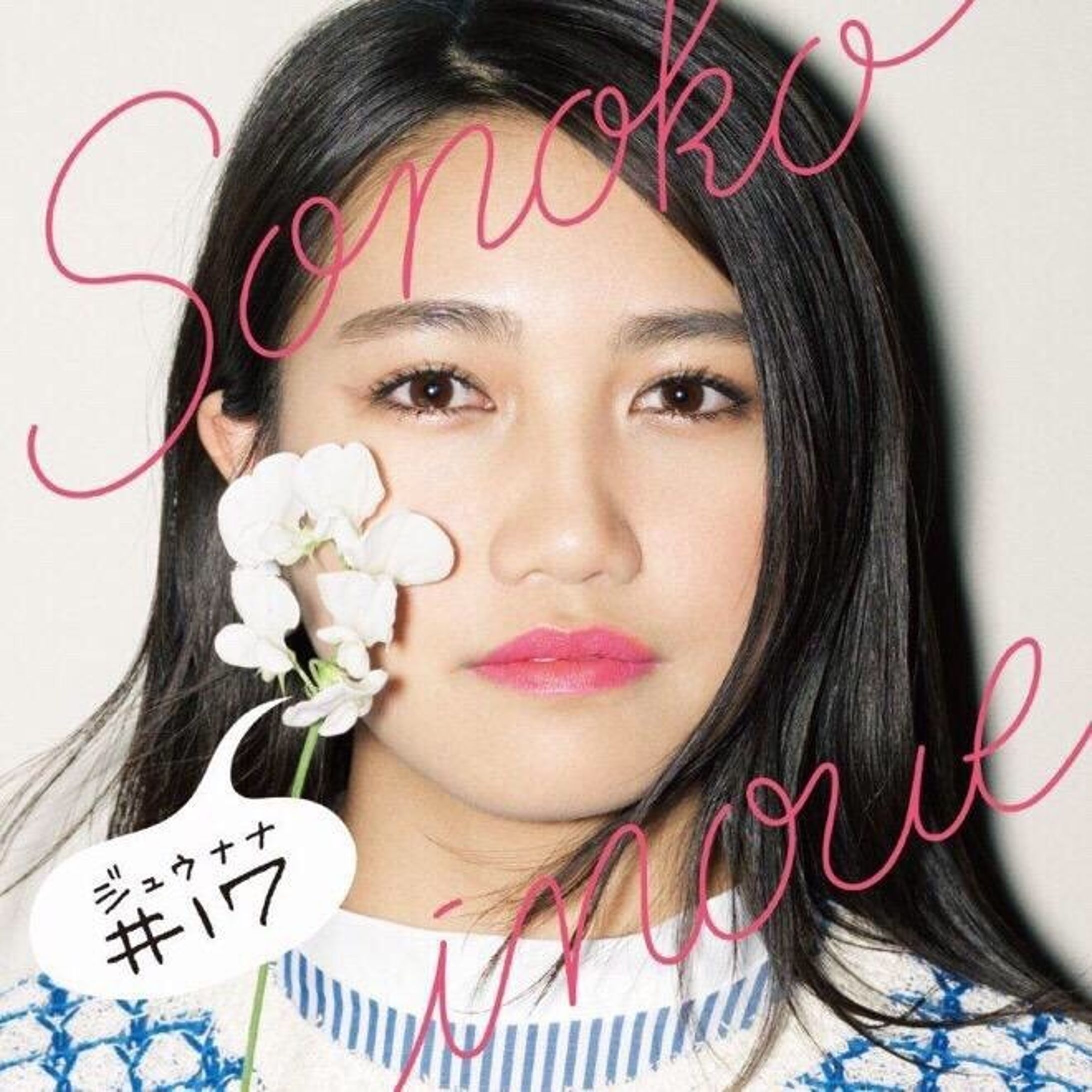 井上苑子「#17」-1