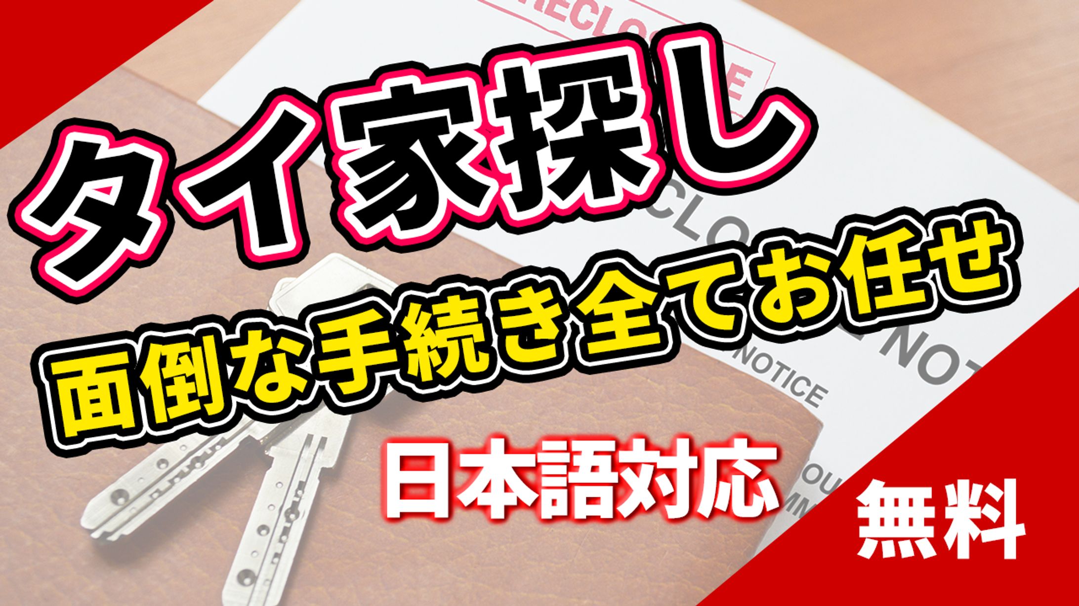 【サムネ】タイ家探しお任せ-1