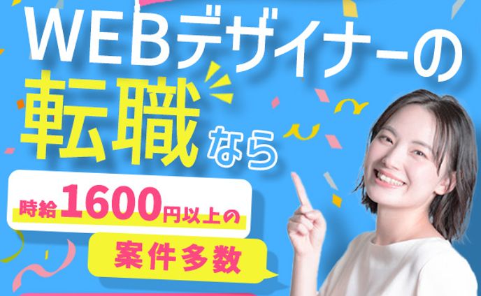 WEBデザイナー転職