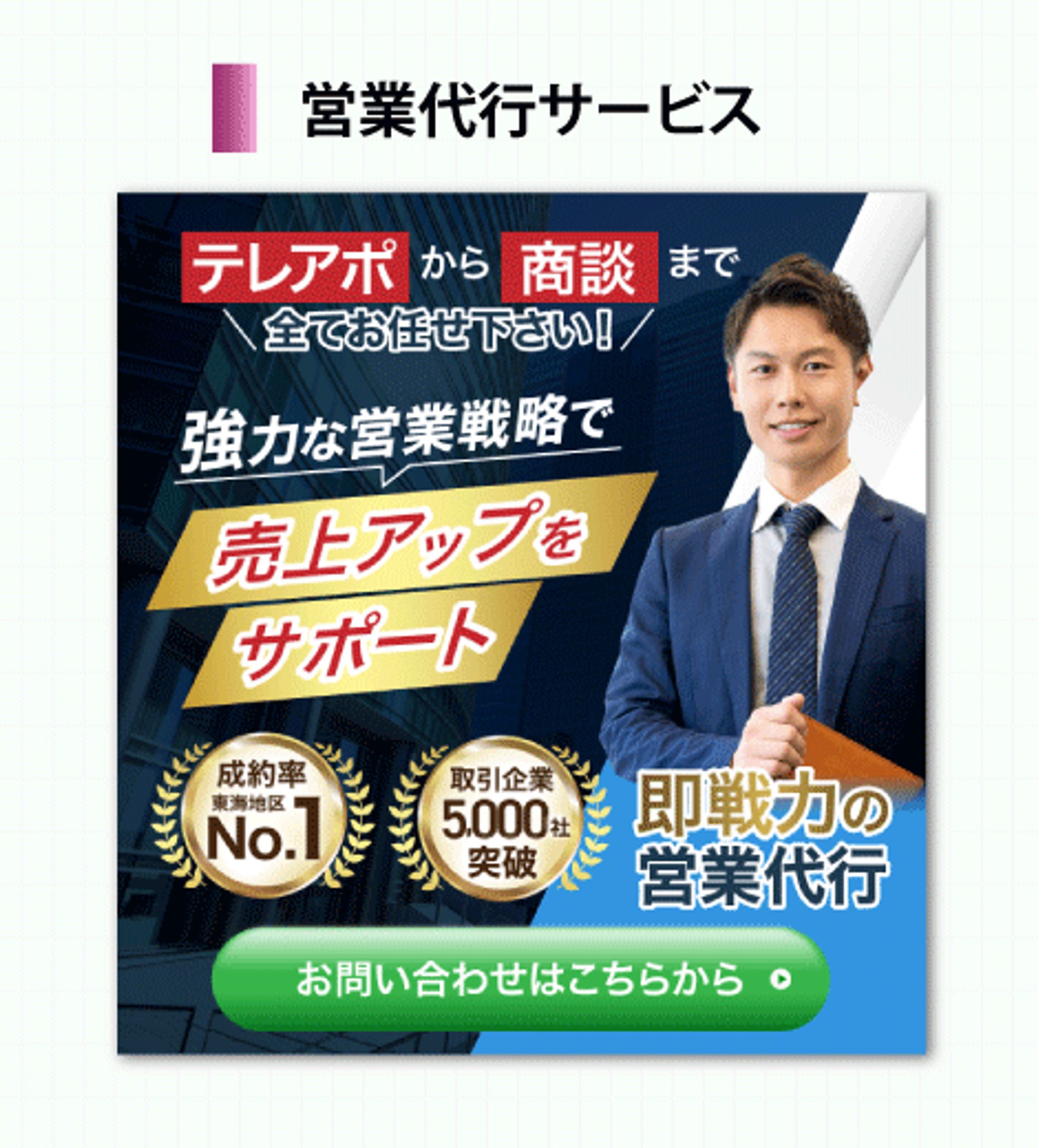 営業代行サービス　バナー-1