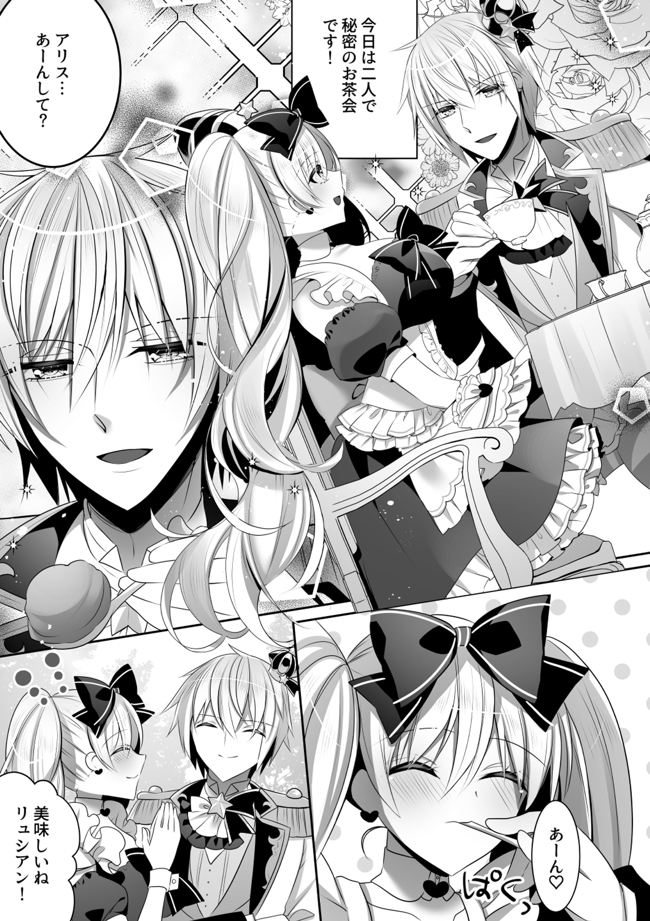 秘密のお茶会は✕✕✕を-1