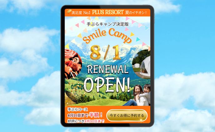 キャンプ場リニューアル告知集客／ランディングページ