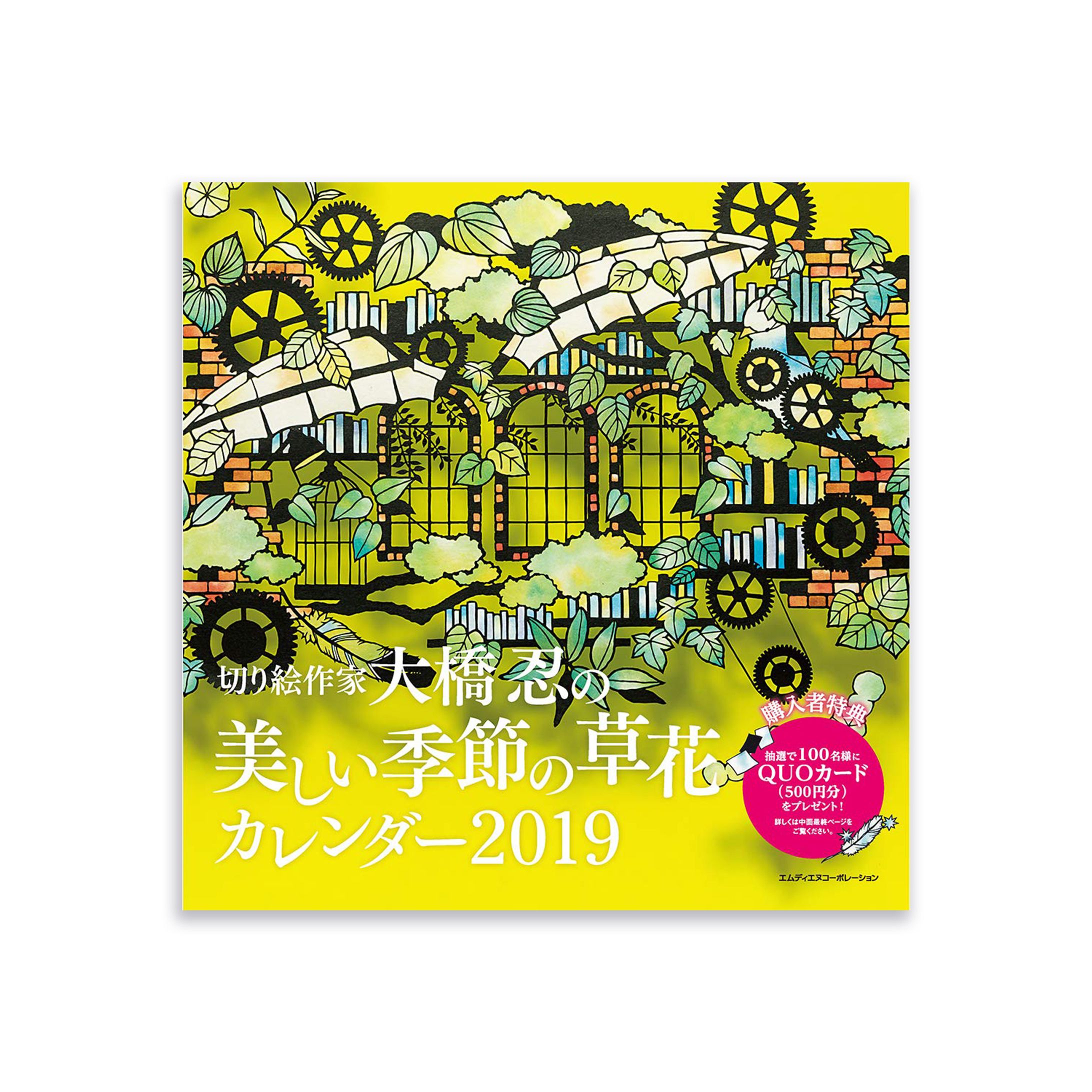 「2019 切り絵作家大橋忍の美しい季節の草花カレンダー」-1