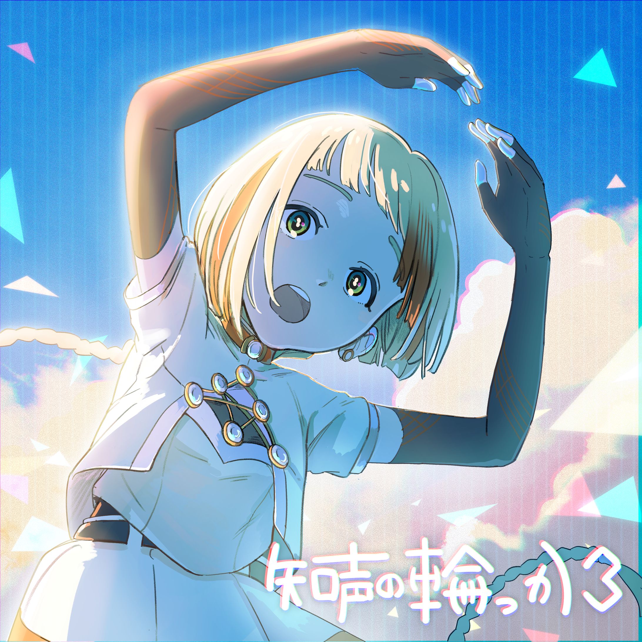 【works】公式／知声の輪っか３【ジャケットイラスト担当】-1