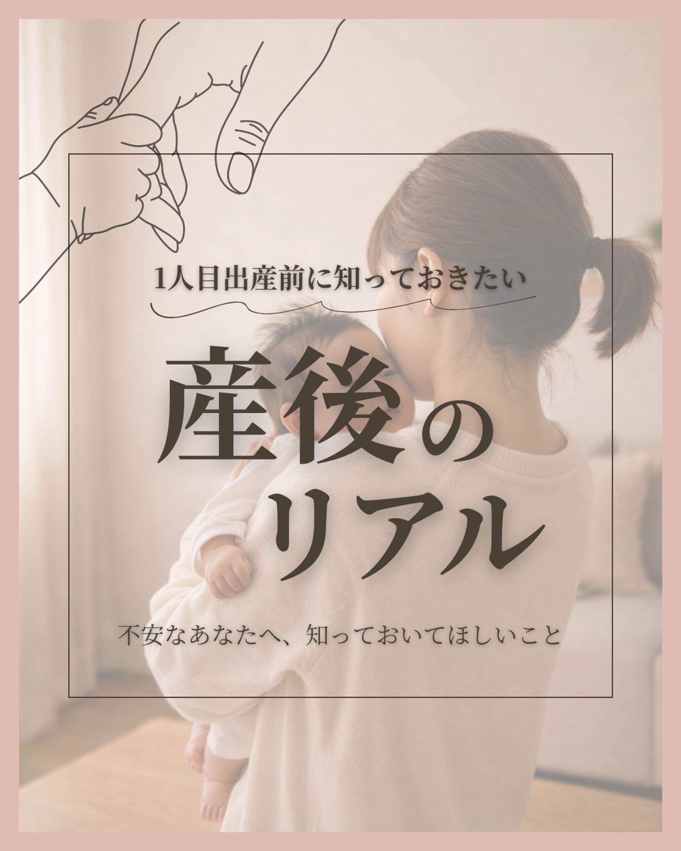 産前に知っておきたい｜産後のリアル-1