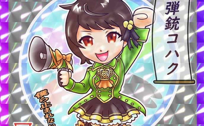 武装六華シール風