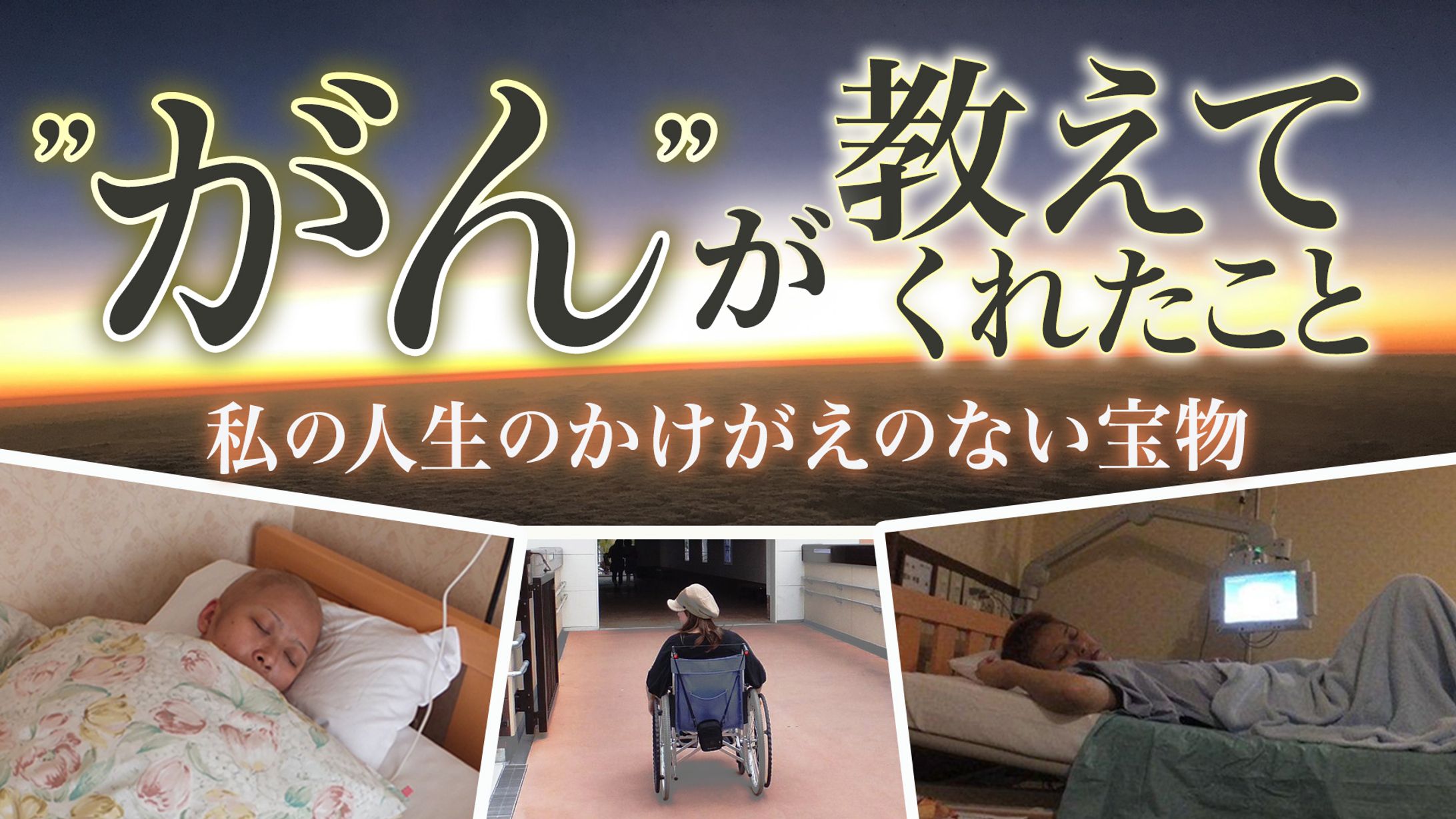 Youtubeサムネイル（がんサバイバーの動画）御依頼分-1